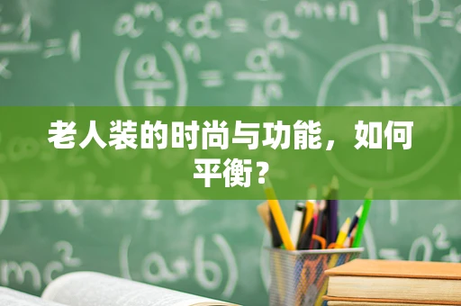 老人装的时尚与功能，如何平衡？