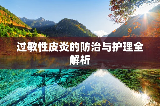 过敏性皮炎的防治与护理全解析