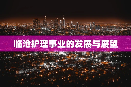 临沧护理事业的发展与展望