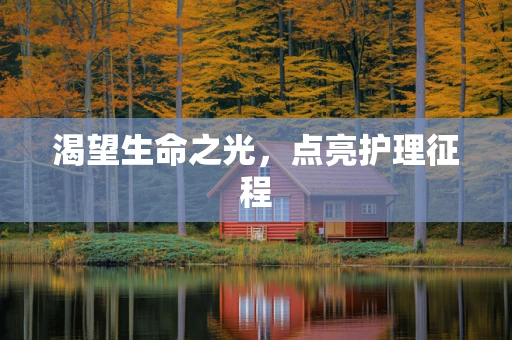 渴望生命之光，点亮护理征程