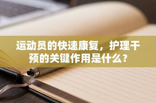 运动员的快速康复，护理干预的关键作用是什么？