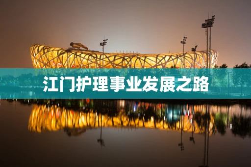 江门护理事业发展之路