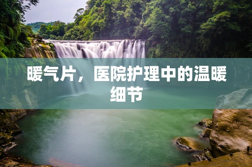 暖气片，医院护理中的温暖细节