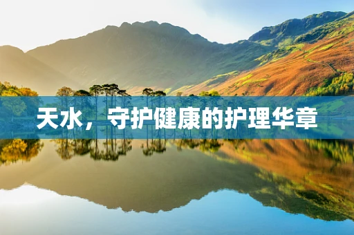 天水，守护健康的护理华章