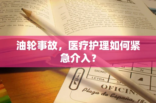 油轮事故，医疗护理如何紧急介入？