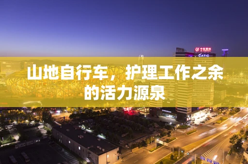 山地自行车，护理工作之余的活力源泉