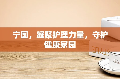 宁国，凝聚护理力量，守护健康家园