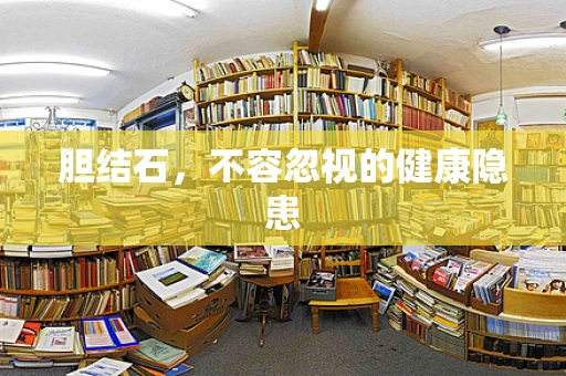 胆结石，不容忽视的健康隐患