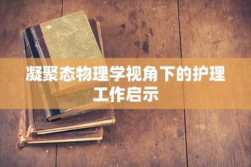 凝聚态物理学视角下的护理工作启示