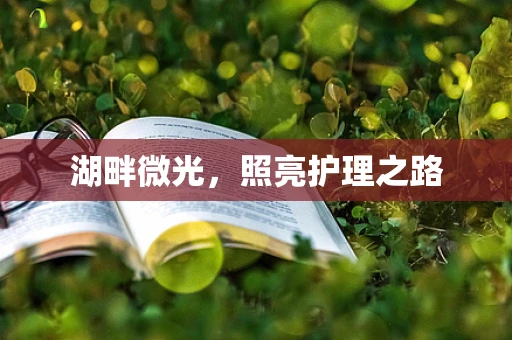 湖畔微光，照亮护理之路