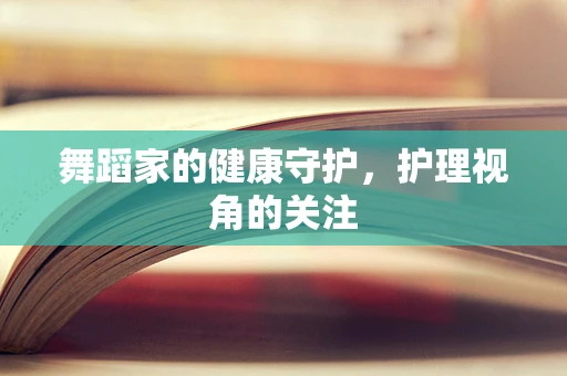 舞蹈家的健康守护，护理视角的关注