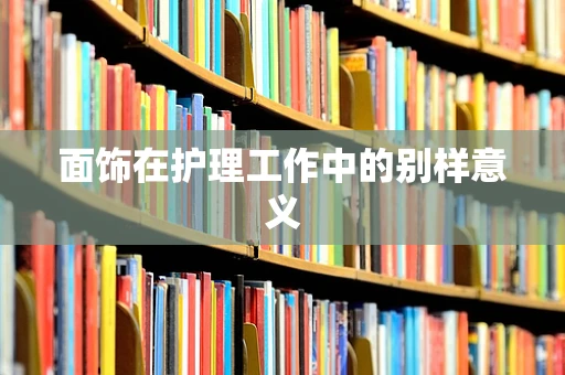 面饰在护理工作中的别样意义