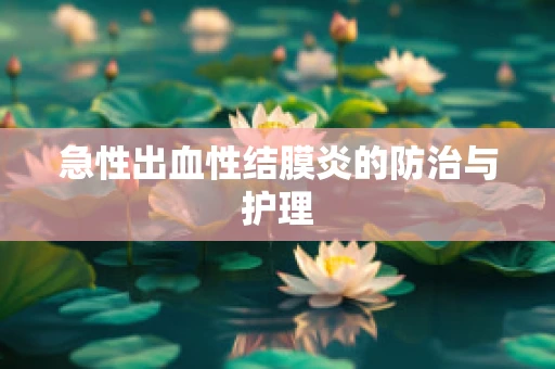 急性出血性结膜炎的防治与护理