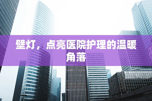壁灯，点亮医院护理的温暖角落
