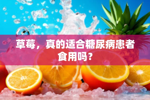 草莓，真的适合糖尿病患者食用吗？