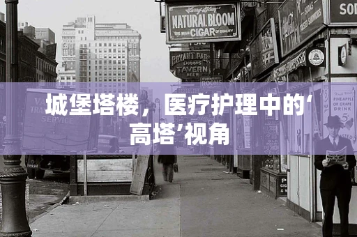 城堡塔楼，医疗护理中的‘高塔’视角