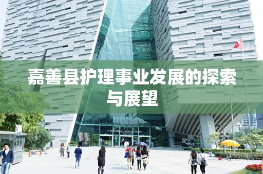 嘉善县护理事业发展的探索与展望