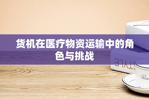 货机在医疗物资运输中的角色与挑战