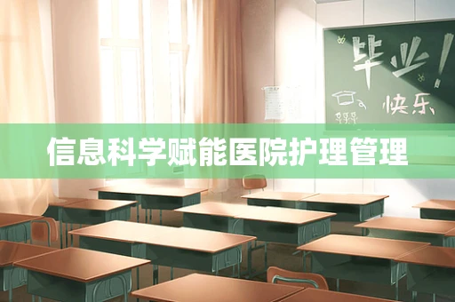 信息科学赋能医院护理管理
