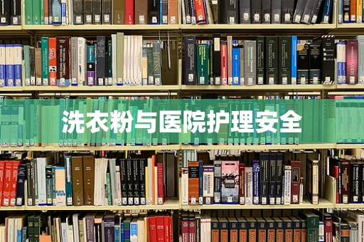 洗衣粉与医院护理安全