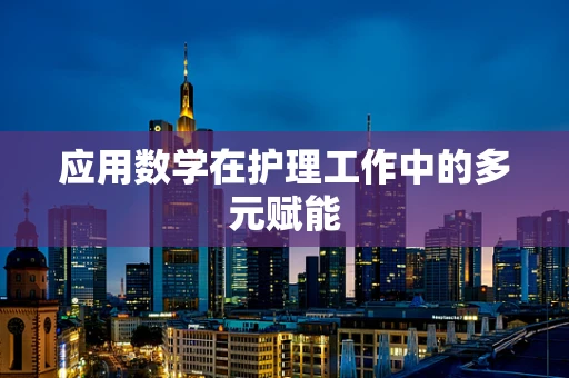 应用数学在护理工作中的多元赋能