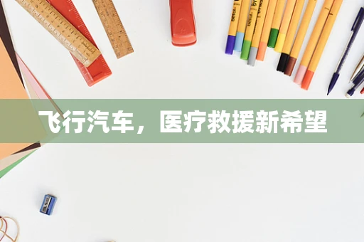 飞行汽车，医疗救援新希望