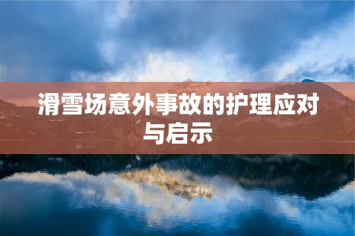 滑雪场意外事故的护理应对与启示