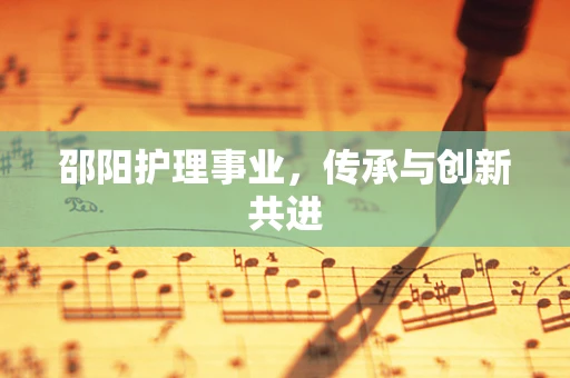 邵阳护理事业，传承与创新共进