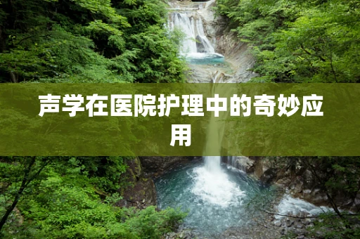 声学在医院护理中的奇妙应用