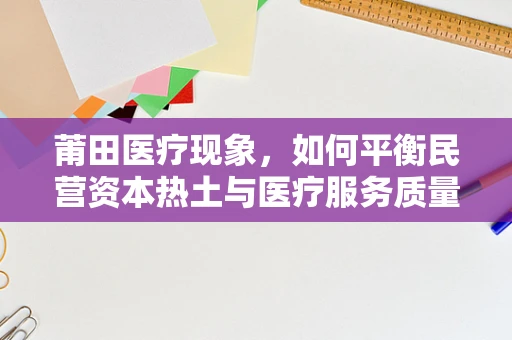 莆田医疗现象，如何平衡民营资本热土与医疗服务质量？