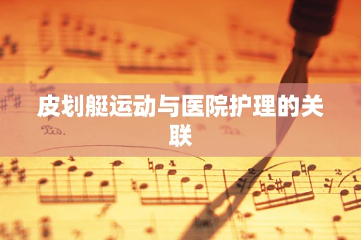 皮划艇运动与医院护理的关联