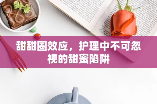 甜甜圈效应，护理中不可忽视的甜蜜陷阱