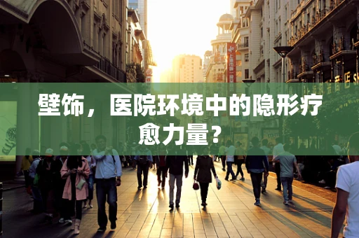 壁饰，医院环境中的隐形疗愈力量？