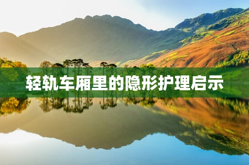 轻轨车厢里的隐形护理启示