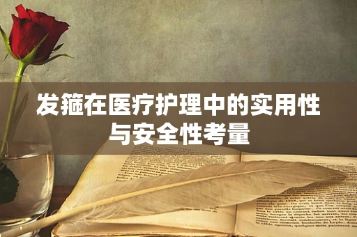 发箍在医疗护理中的实用性与安全性考量