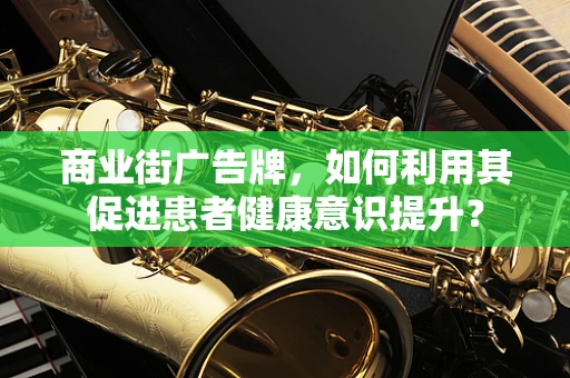 商业街广告牌，如何利用其促进患者健康意识提升？