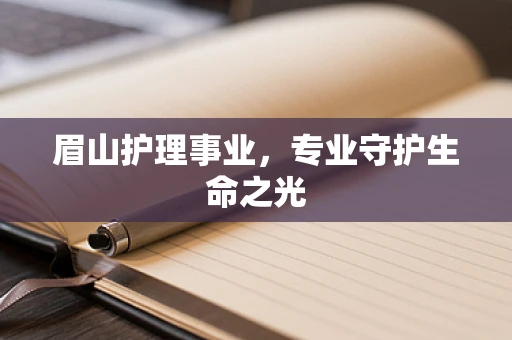 眉山护理事业，专业守护生命之光