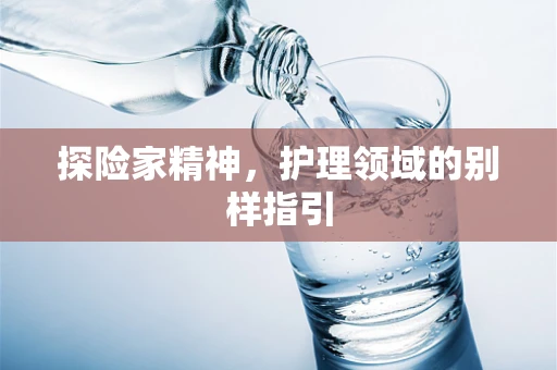 探险家精神，护理领域的别样指引