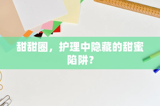 甜甜圈，护理中隐藏的甜蜜陷阱？