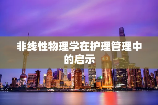 非线性物理学在护理管理中的启示