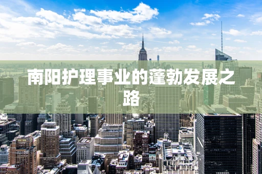 南阳护理事业的蓬勃发展之路