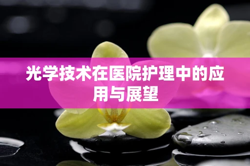 光学技术在医院护理中的应用与展望