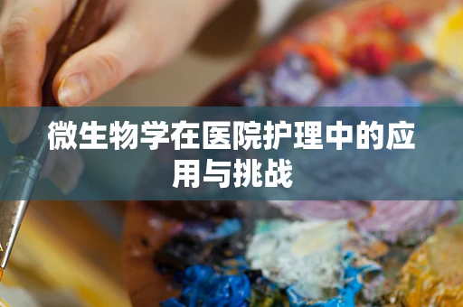 微生物学在医院护理中的应用与挑战