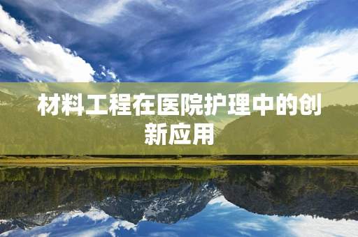 材料工程在医院护理中的创新应用