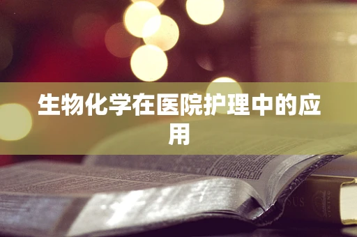 生物化学在医院护理中的应用