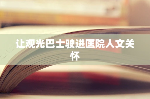 让观光巴士驶进医院人文关怀