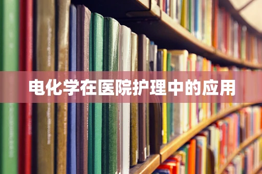 电化学在医院护理中的应用