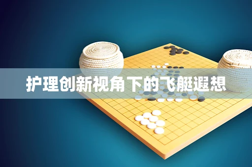 护理创新视角下的飞艇遐想