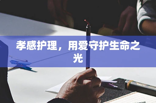 孝感护理，用爱守护生命之光