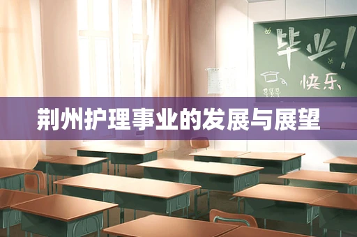 荆州护理事业的发展与展望